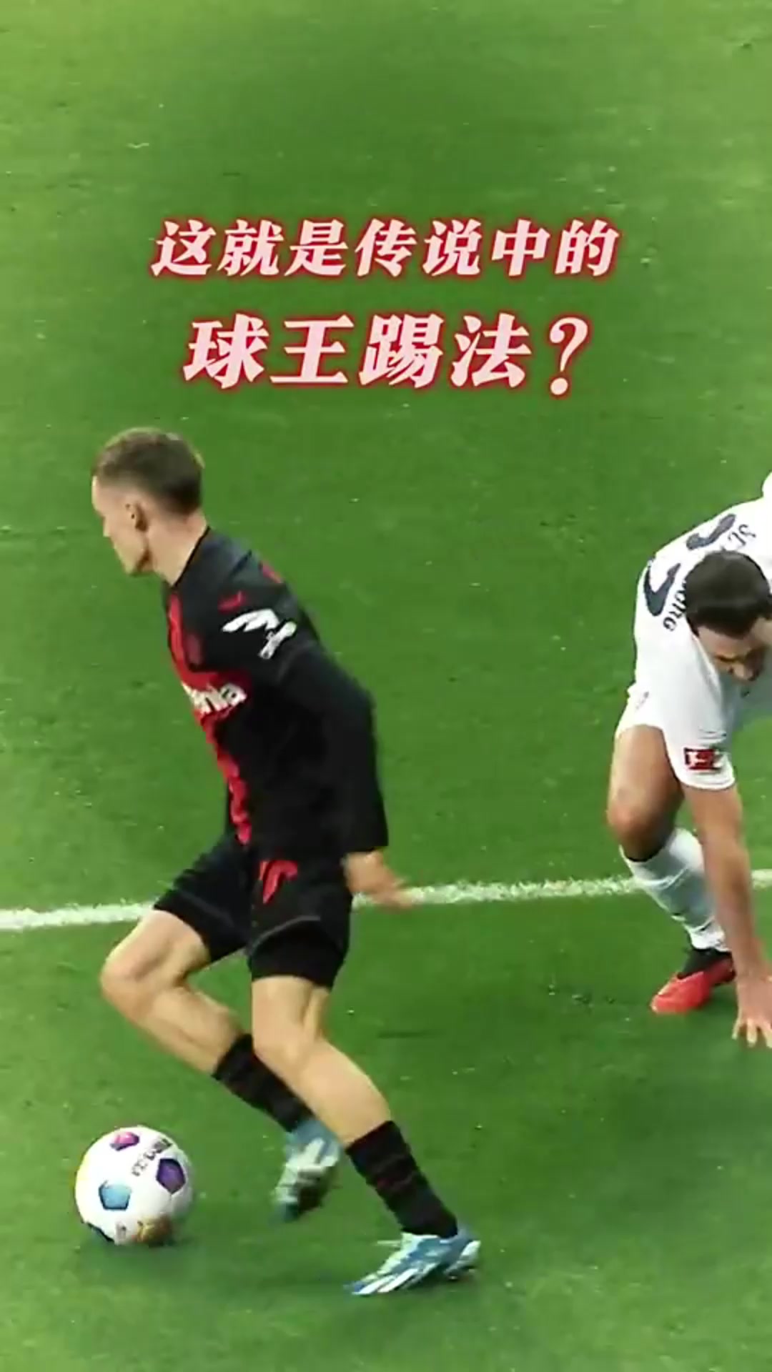 維爾茨哥這球王踢法你給幾分