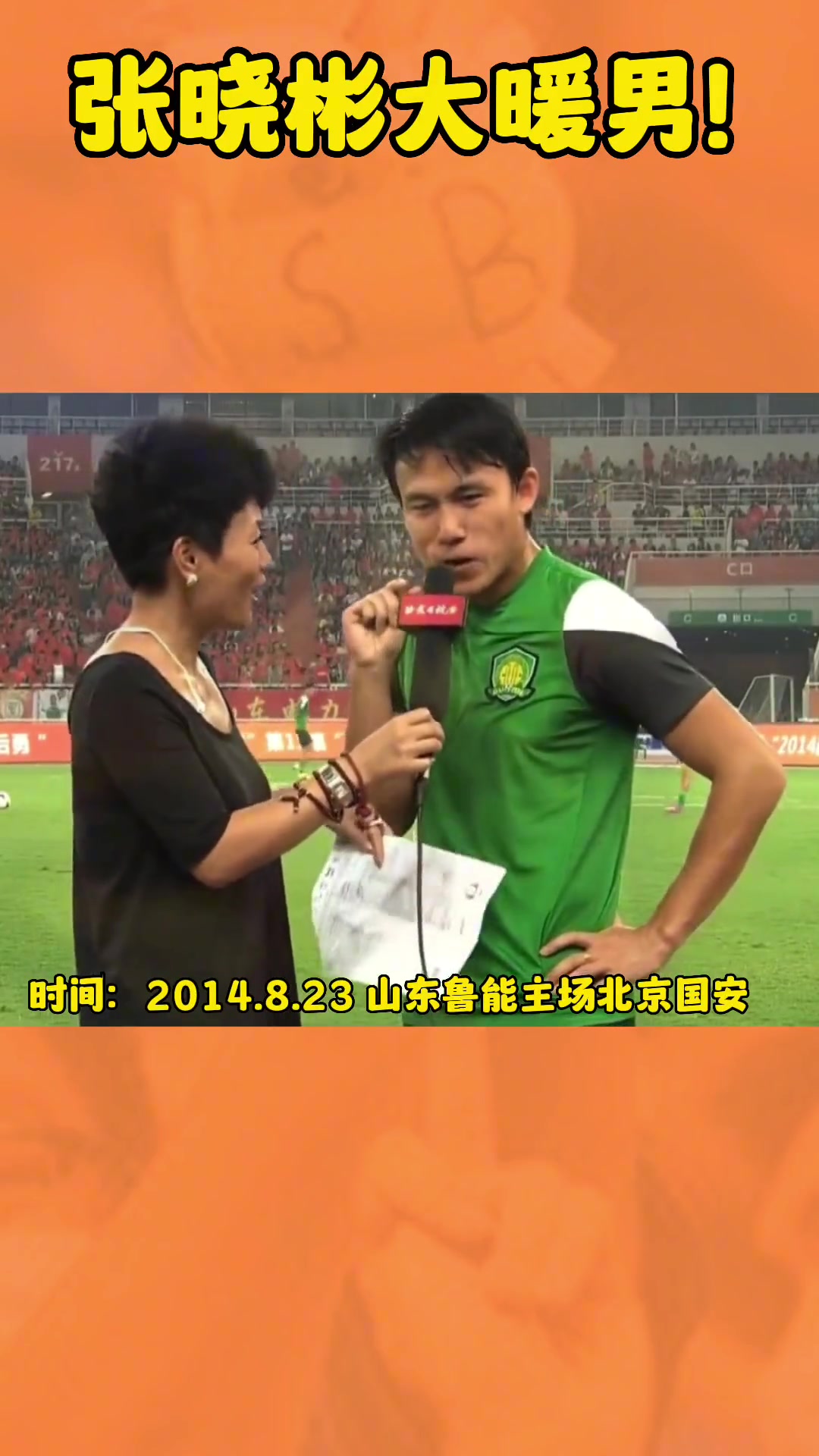 原來(lái)如此國(guó)安球員張曉彬解釋當(dāng)年為何管韓國(guó)工作人員叫暖男