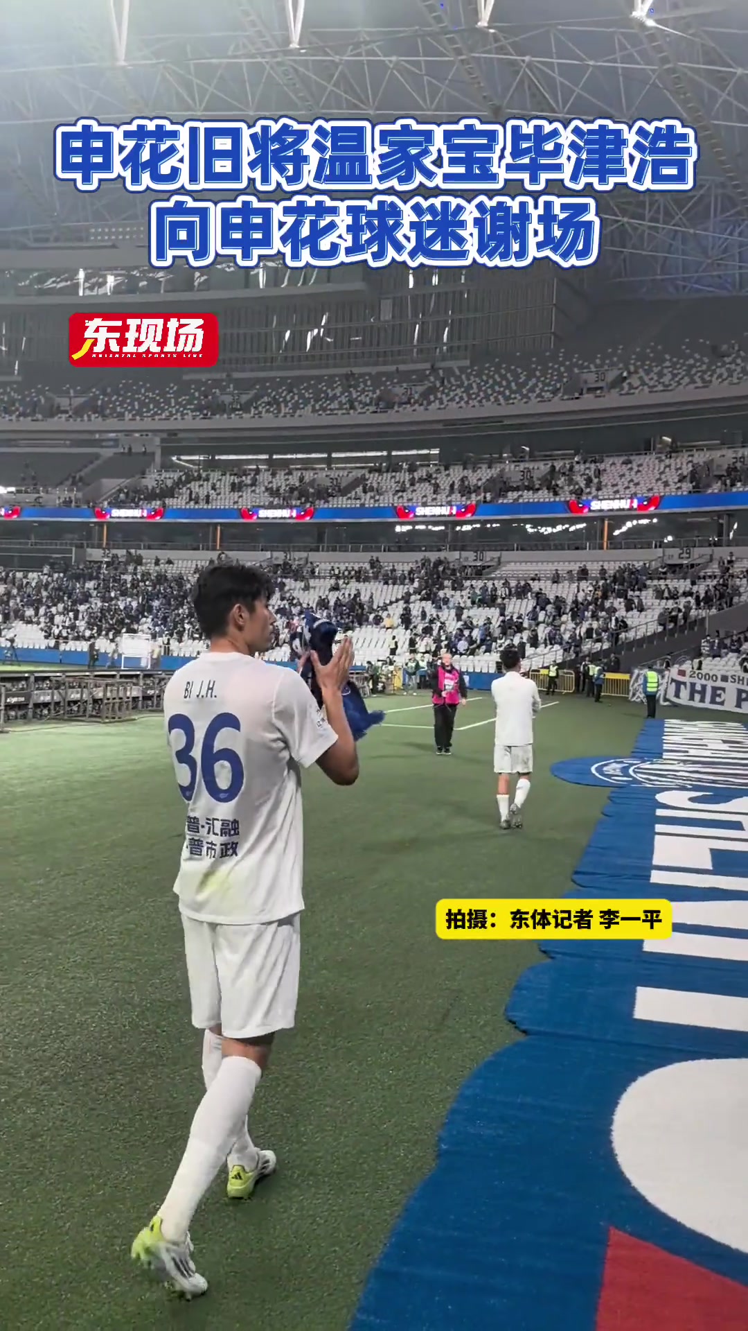 申花舊將溫家寶畢津浩賽后向申花球迷謝場(chǎng)