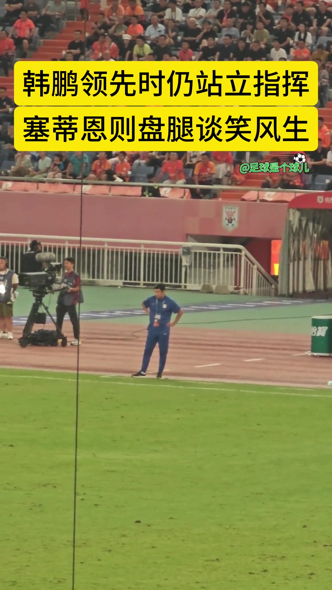 實(shí)拍韓鵬大比分領(lǐng)先時(shí)仍站立指揮而國安主帥塞蒂恩