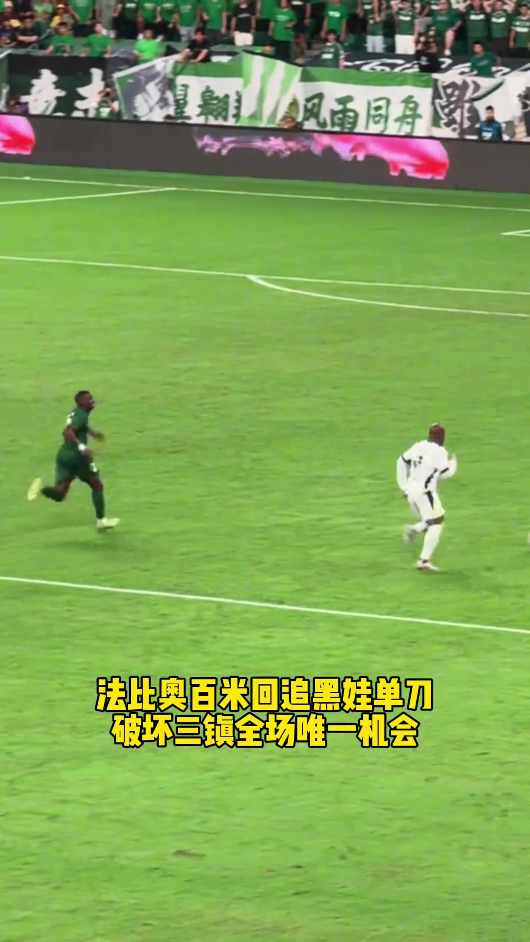 敬業(yè)法比奧這次百米回追讓工體現(xiàn)場(chǎng)國安球迷高呼我愛你
