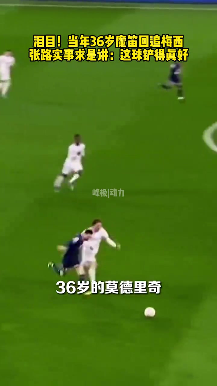 大師對決當(dāng)年36歲莫德里奇回追梅西張路這球鏟的真好