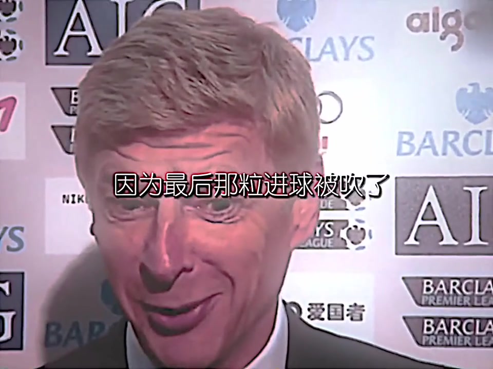 足壇名場面之溫格君臨天下