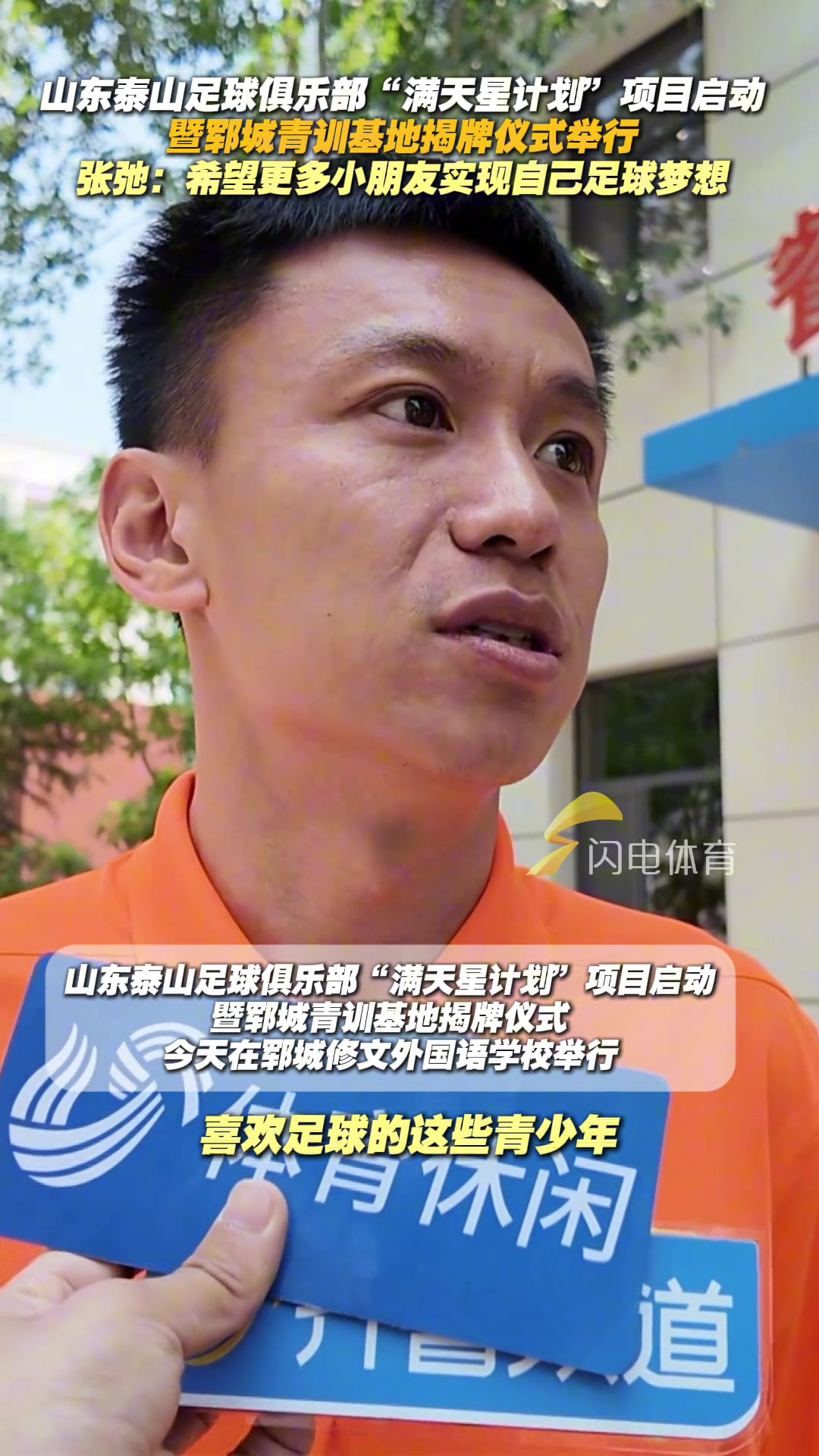 滿天星計(jì)劃項(xiàng)目啟動(dòng)張弛希望更多小朋友實(shí)現(xiàn)自己足球夢(mèng)想