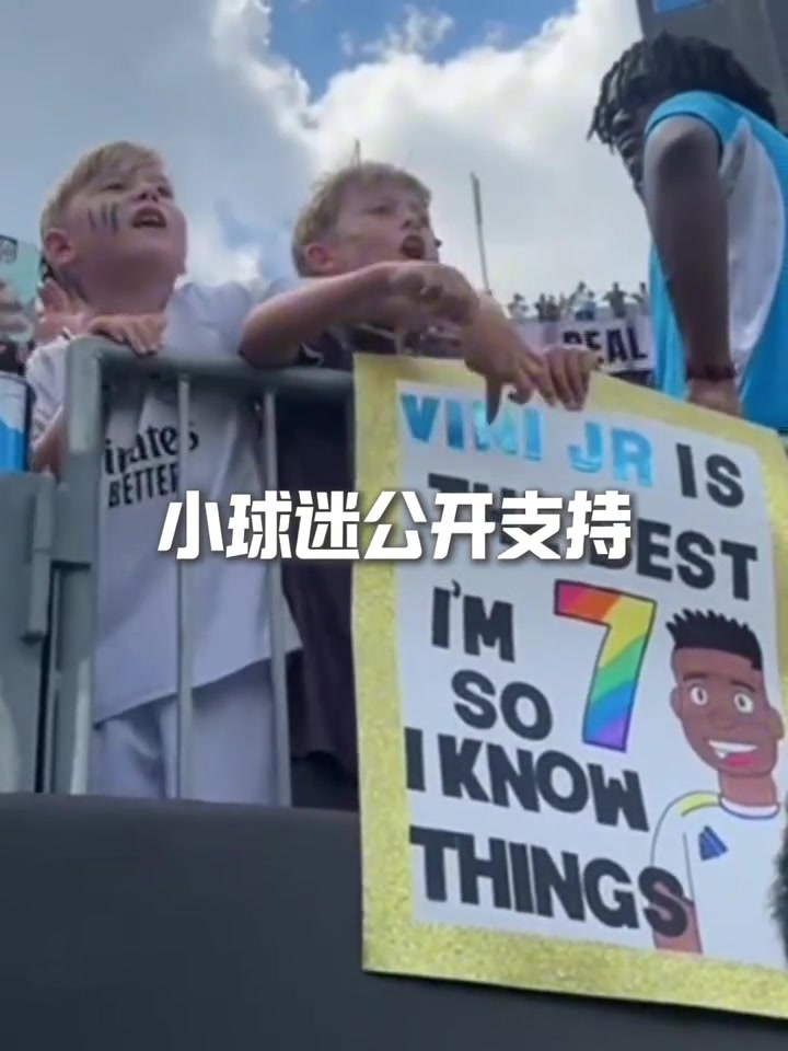 維尼修斯多次妙傳打破質(zhì)疑賽后送球衣給小球迷