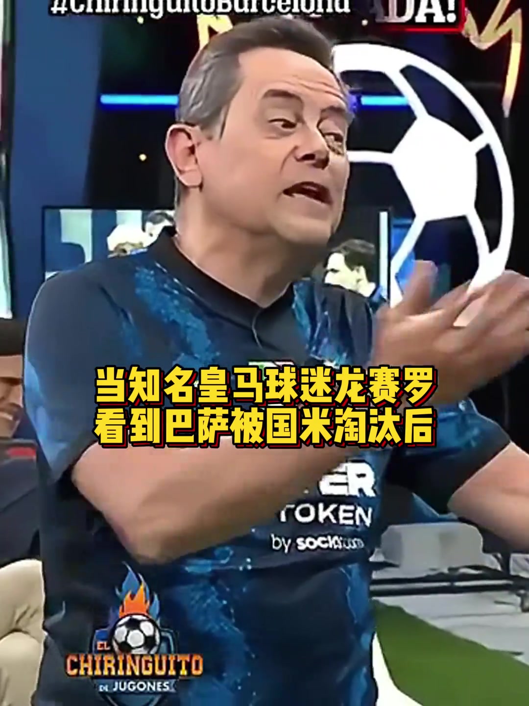 真死敵重溫上賽季龍賽羅唱跳慶祝巴薩被國米淘汰出局