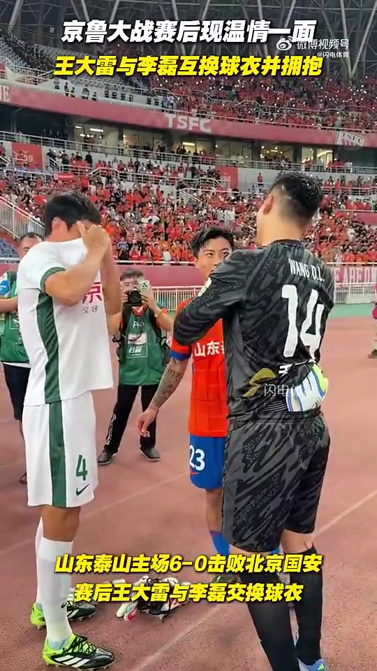 京魯大戰(zhàn)賽后溫情一幕王大雷和李磊交換球衣并擁抱