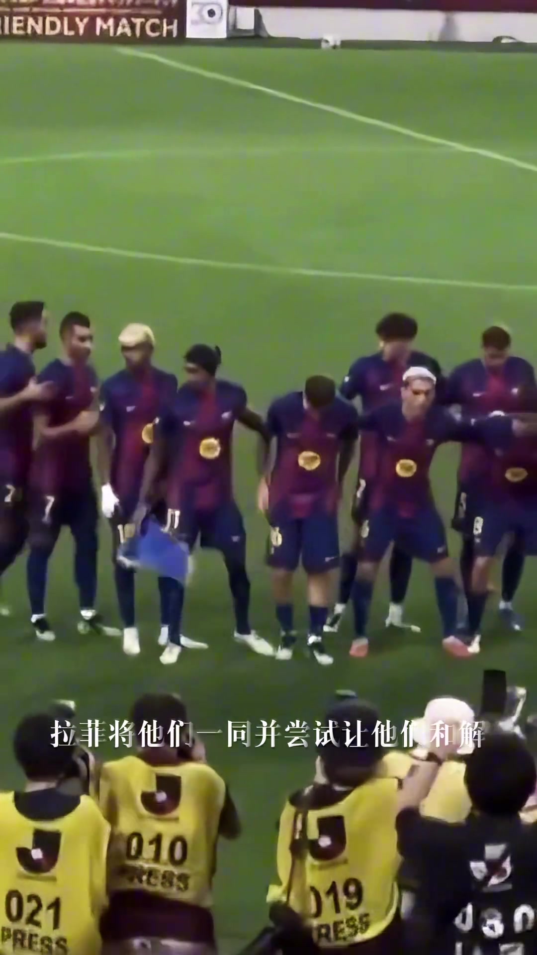 加維和費(fèi)爾明有矛盾拉菲尼亞安排他們一起合影讓兩人和解