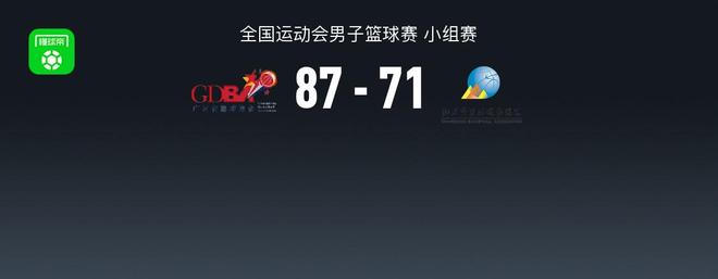 全運(yùn)男籃戰(zhàn)報(bào)：廣東男籃87-71山東男籃，陶漢林22分
