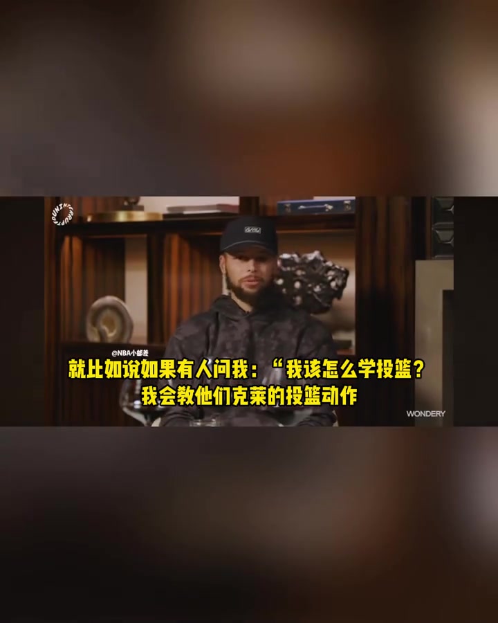 在庫里眼中克萊的投籃姿勢都是教學(xué)級模板 那動作簡直完美