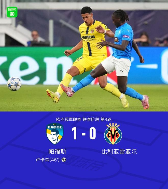 帕福斯1-0黃潛斬獲隊(duì)史歐冠首勝，盧卡森制勝，蓋伊失單刀