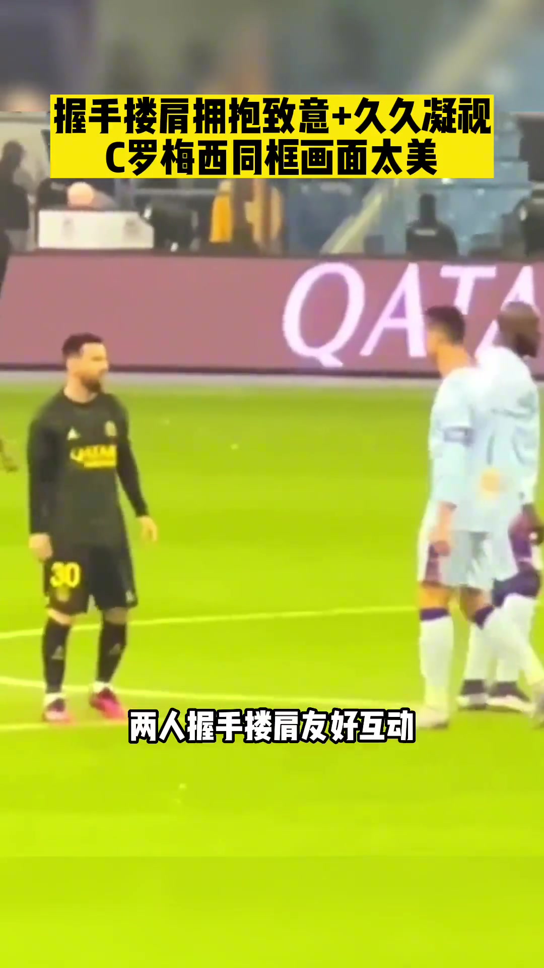 這畫(huà)面太美C羅梅西同框兩人握手摟肩微笑擁抱致意