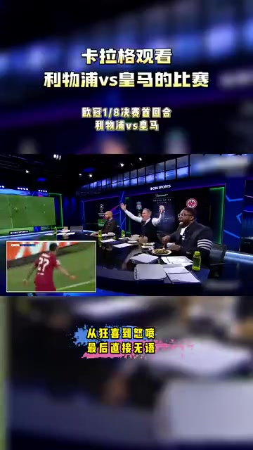 逆風(fēng)翻盤當(dāng)年卡拉格觀看利物浦2-5皇馬的反應(yīng)整個人都嗨了