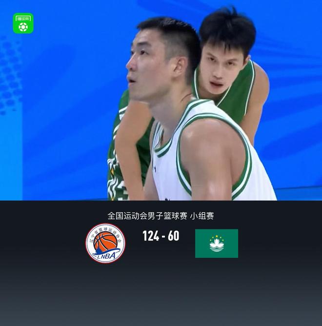 全運(yùn)男籃：遼寧124-60狂勝中國澳門，原帥21分，高詩巖15+5+7
