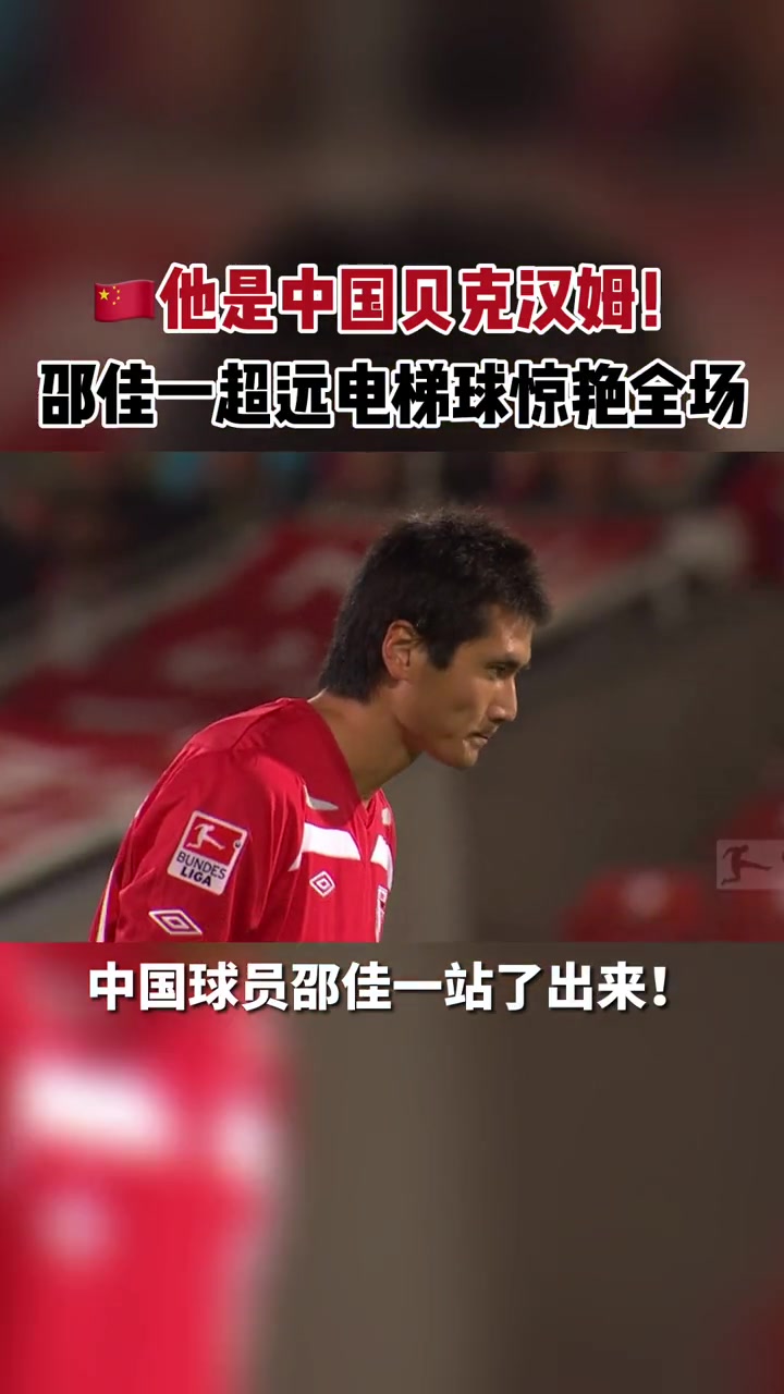 邵佳一出任國(guó)足主帥當(dāng)年留洋一腳任意球驚艷德國(guó)
