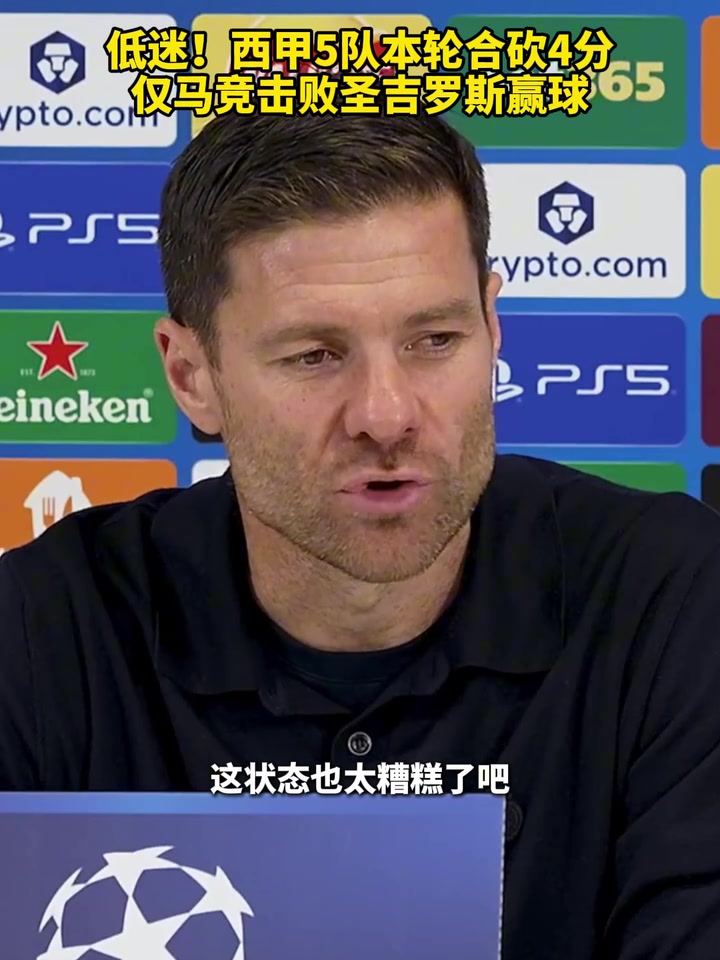 聯(lián)賽水平問題西甲5隊(duì)本輪合砍4分僅馬競擊敗圣吉羅斯贏球