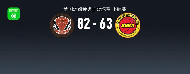 四川男籃82-63輕取上海全勝出線(xiàn)，周琦19+12，孫銘徽16+6