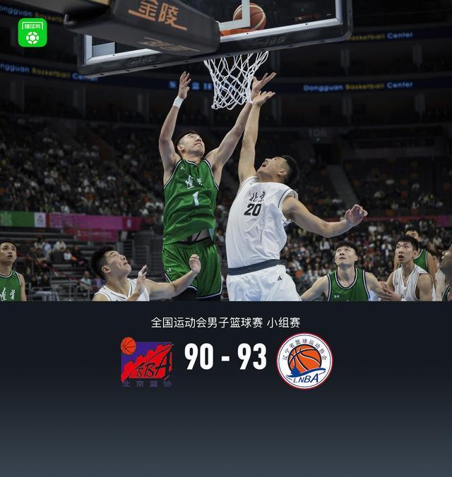 全運(yùn)男籃：遼寧93-90險(xiǎn)勝北京，趙繼偉23+14，廖三寧錯(cuò)失關(guān)鍵罰球