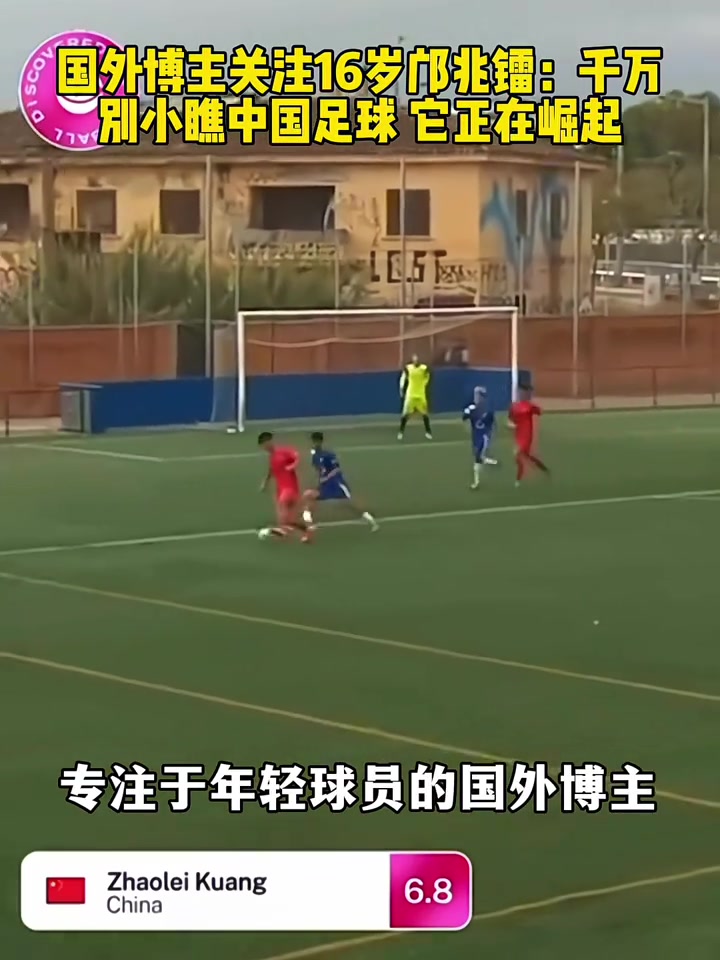 國外博主關(guān)注鄺兆鐳速度簡直快得離譜千萬別小瞧中國足球