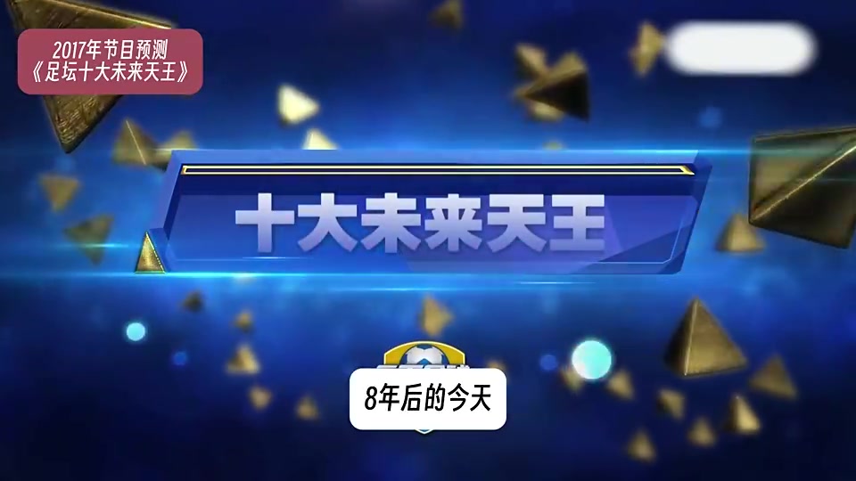 8年前天下足球預(yù)測(cè)未來足壇天王巨星到底是神預(yù)測(cè)還是傷仲永