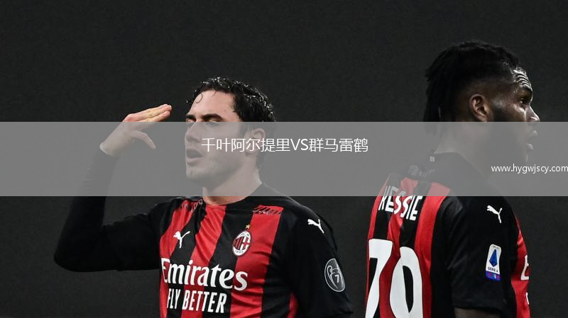 千葉阿爾提里VS群馬雷鶴