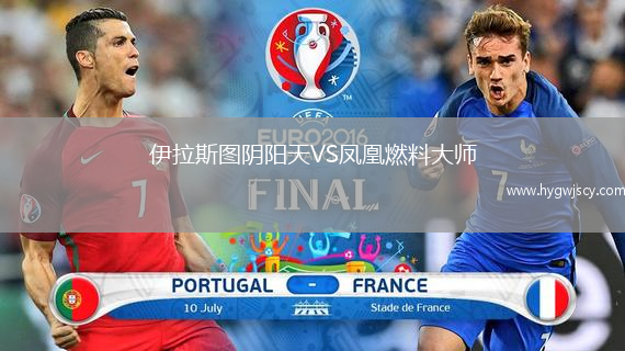 伊拉斯圖陰陽(yáng)天VS鳳凰燃料大師