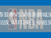 08月24日中超第22輪長(zhǎng)春亞泰vs深圳新鵬城全場(chǎng)錄像