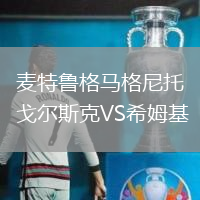 麥特魯格馬格尼托戈爾斯克VS希姆基