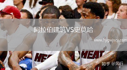 阿拉伯建筑VS史莫哈