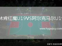 林肯紅魔U19VS阿爾克馬爾U19