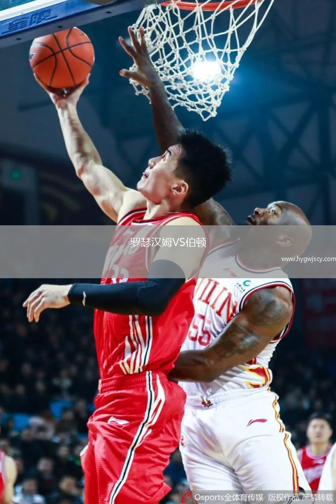 羅瑟漢姆VS伯頓