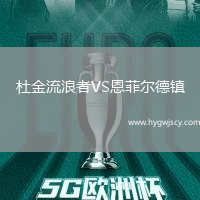 杜金流浪者VS恩菲爾德鎮(zhèn)