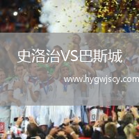 史洛治VS巴斯城