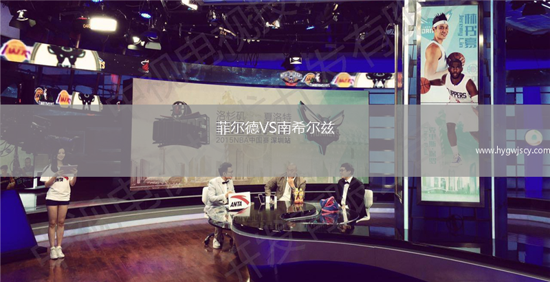 菲爾德VS南希爾茲