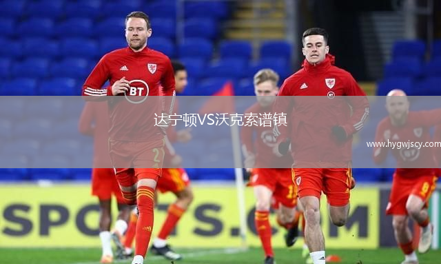 達(dá)寧頓VS沃克索譜鎮(zhèn)
