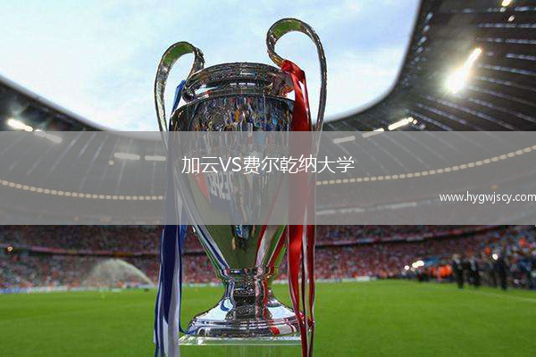 加云VS費(fèi)爾乾納大學(xué)