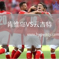 肯維島VS云吉特