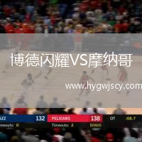 博德閃耀VS摩納哥