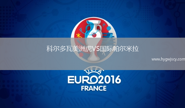 科爾多瓦美洲虎VS國際帕爾米拉