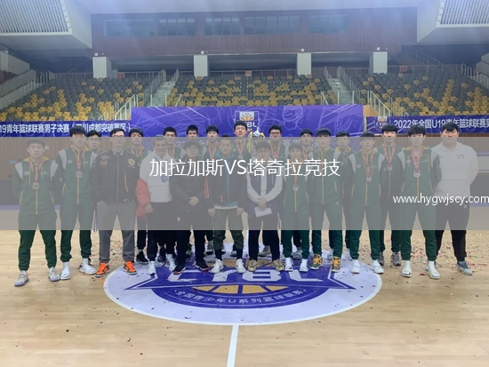 加拉加斯VS塔奇拉競技