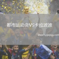 都市運(yùn)動(dòng)會(huì)VS卡拉波波