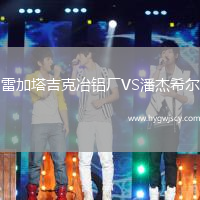 雷加塔吉克冶鋁廠VS潘杰希爾