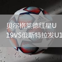 貝爾格萊德紅星U19VS俄斯特拉發(fā)U19