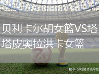 貝利卡爾胡女籃VS塔皮奧拉洪卡女籃