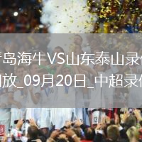 09月20日中超第25輪青島海牛vs山東泰山全場錄像