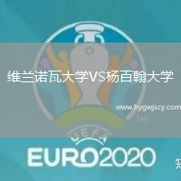 維蘭諾瓦大學(xué)VS楊百翰大學(xué)