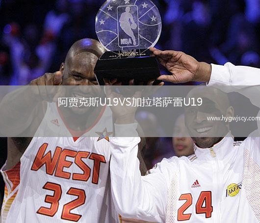 阿賈克斯U19VS加拉塔薩雷U19