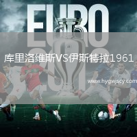 庫(kù)里洛維斯VS伊斯特拉1961