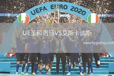 UE圣科洛馬VS艾斯卡迪斯