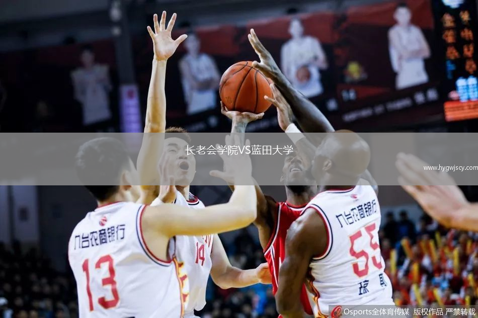 長老會學(xué)院VS藍田大學(xué)